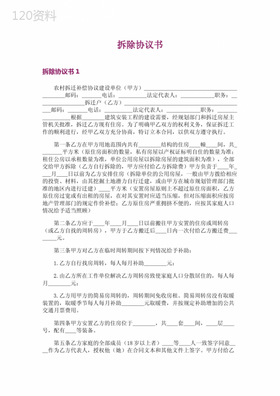 农村拆迁补偿协议范本及安置合同模板