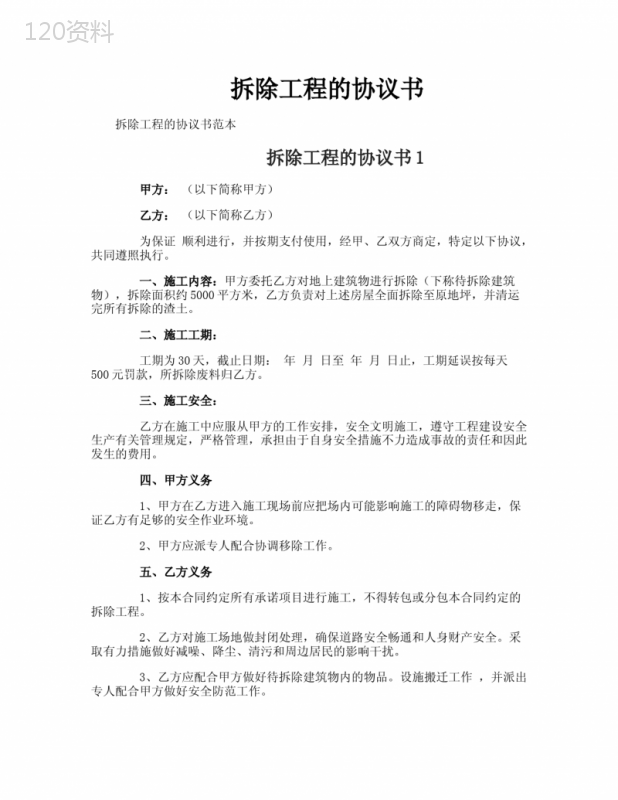 拆除工程承包协议及施工安全责任合同范本