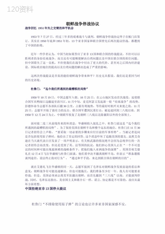 朝鲜战争停战协议历史决策分析：中国两次拒绝停战背后的机遇与代价