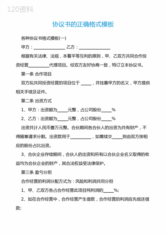 合作协议书格式模板及法律条款注意事项