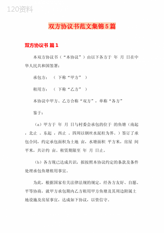双方租赁协议与承包合同模板范文精选5篇
