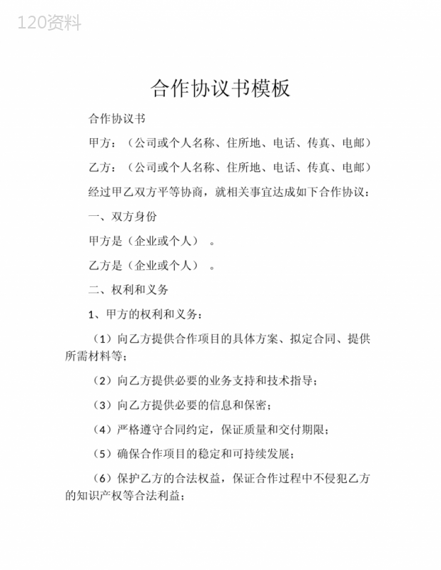 合作协议书模板免费下载及标准版范本示例