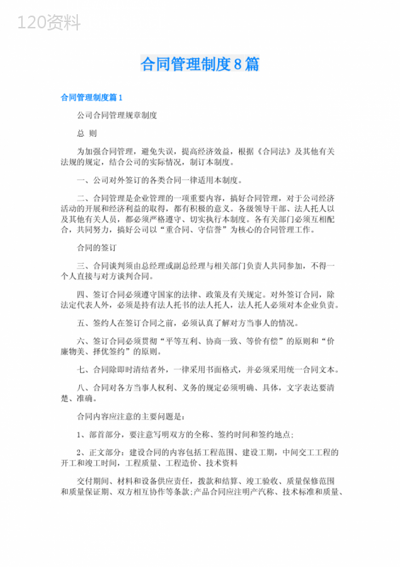 企业合同管理制度范本及规范管理流程指南