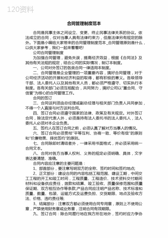 企业合同管理制度规范与审查流程模板（2025最新版）