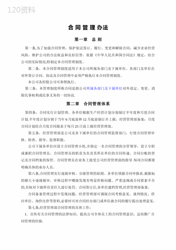 合同管理全流程与风险防控协议实施细则