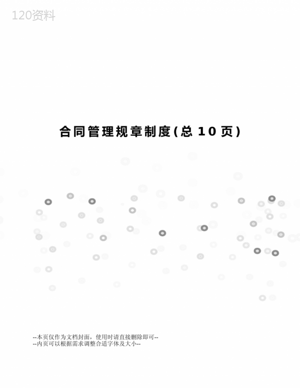 企业合同管理制度规范及签订流程要求