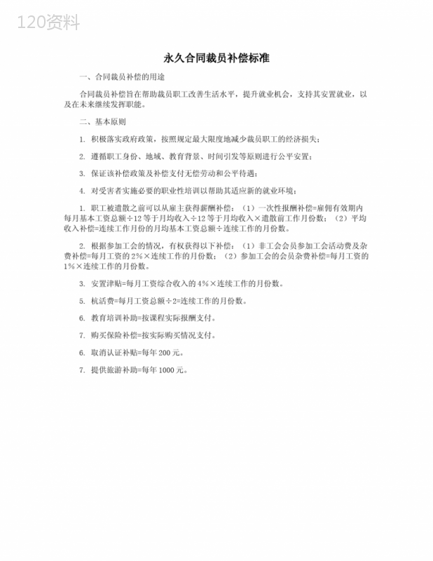 永久合同裁员补偿标准与职工权益保障协议
