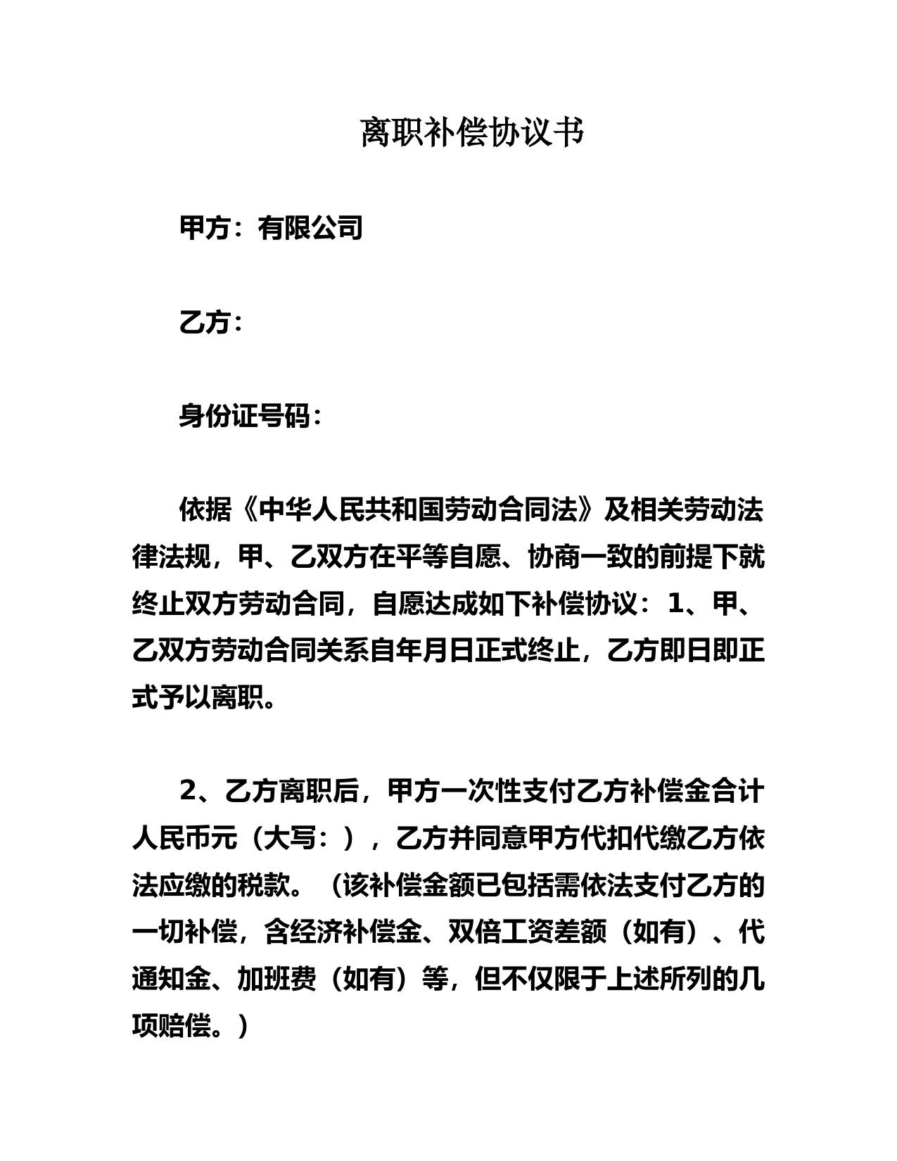 离职补偿协议关键条款与法律风险防范指南