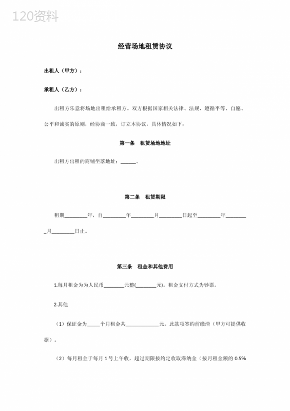 经营场地租赁合同范本