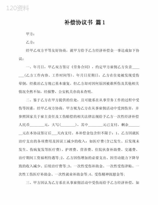 劳务补偿协议范本及拆迁补偿协议模板下载