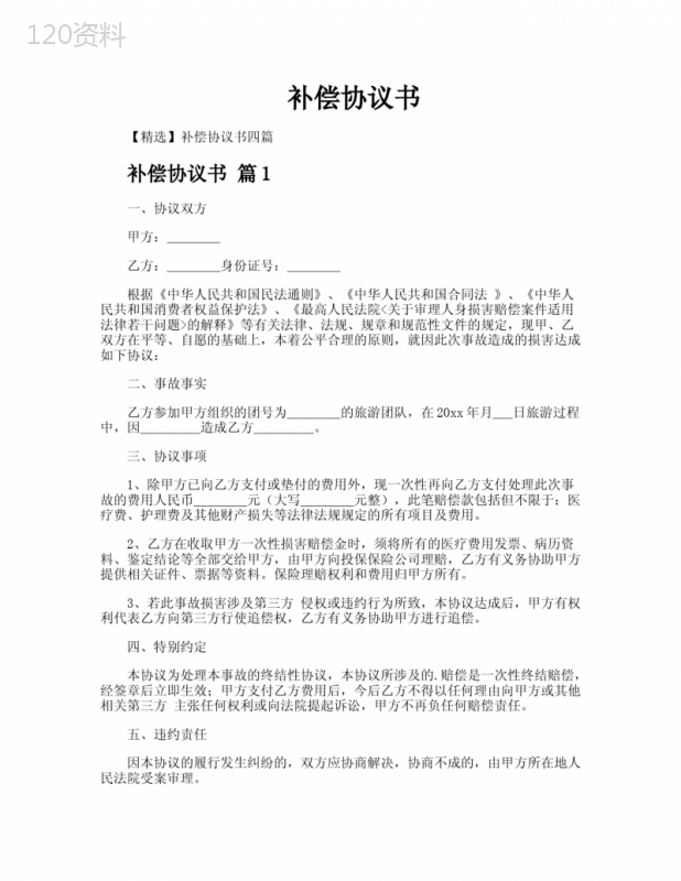 补偿协议书范本及赔偿条款法律效力指南