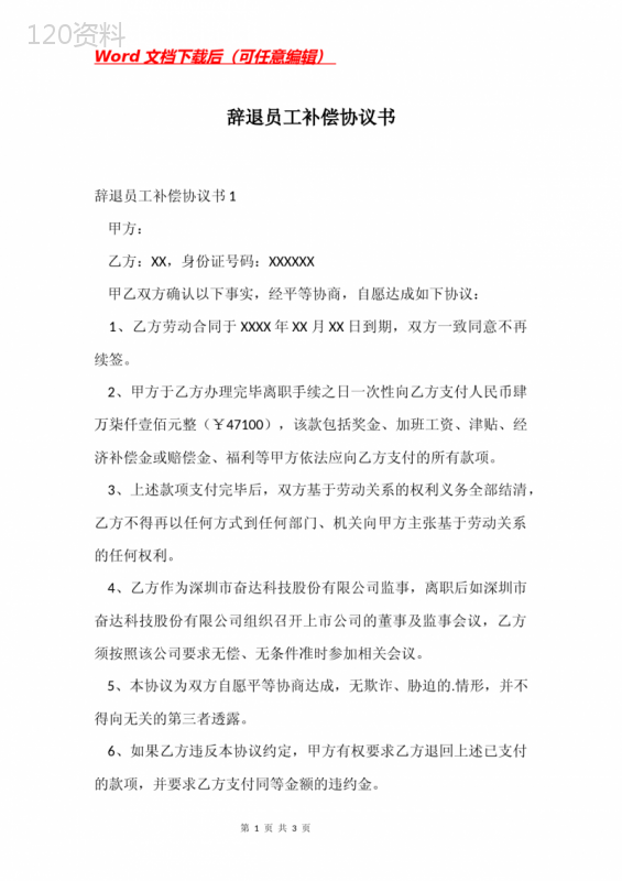 员工解聘补偿协议模板及流程规范合同