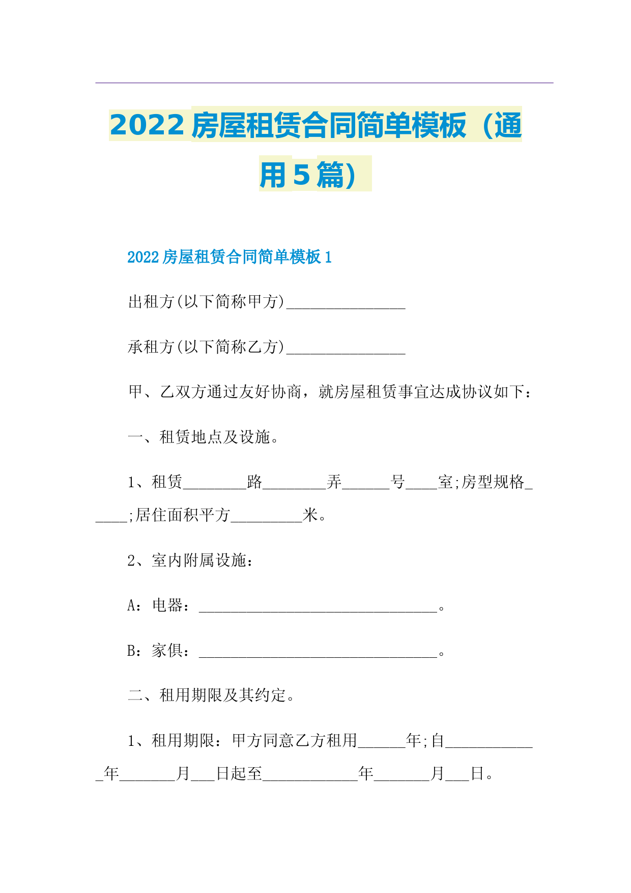 2022房屋租赁合同简单模板(通用5篇)