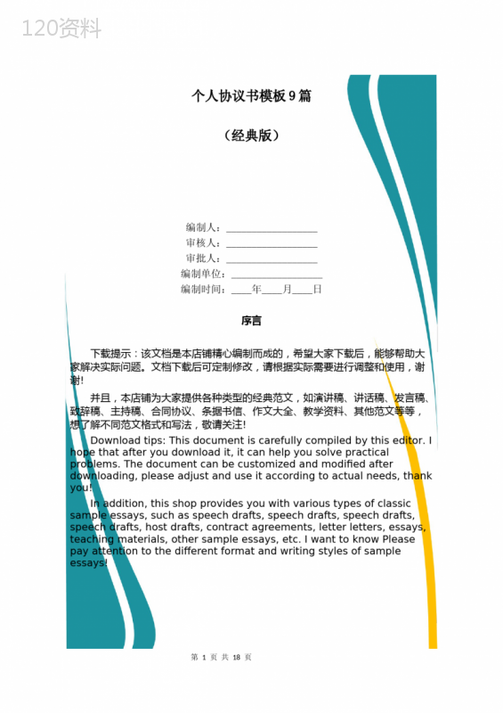 个人协议书合同模板9篇+法律条款详解