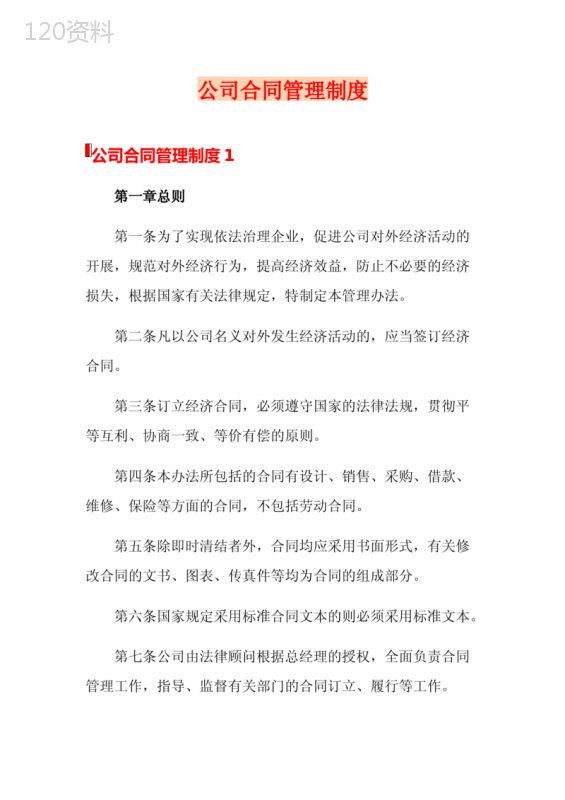 公司合同管理制度