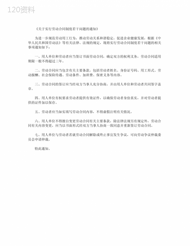 关于实行劳动合同制度若干问题的通知