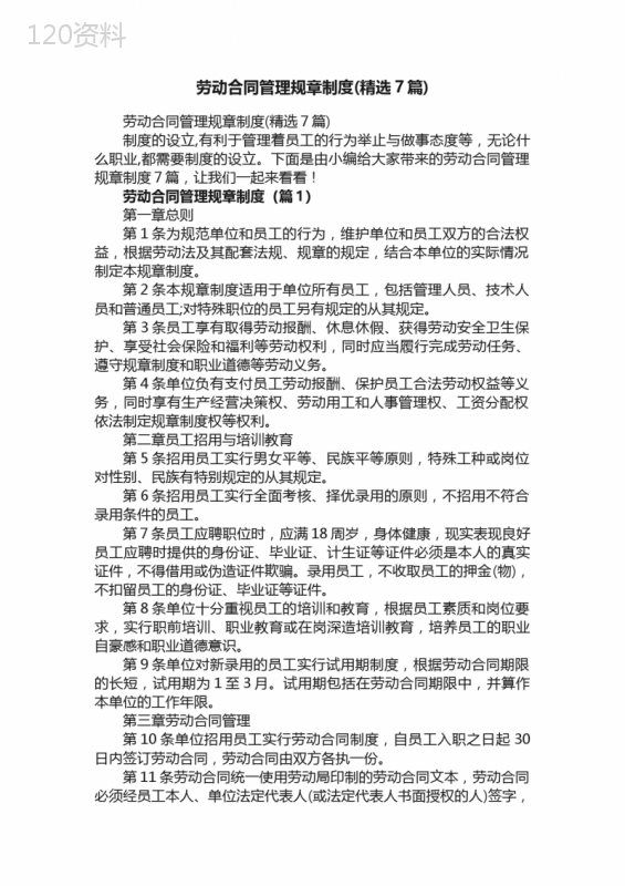 劳动合同管理规章制度（精选7篇）