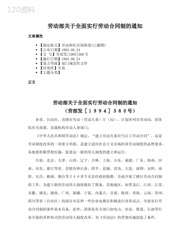 劳动部关于全面实行劳动合同制的通知