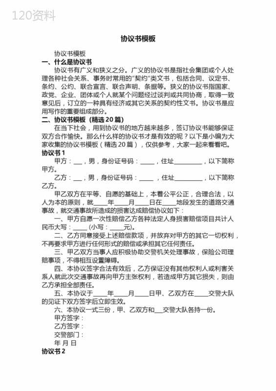 协议书模板及法律效力实用指南