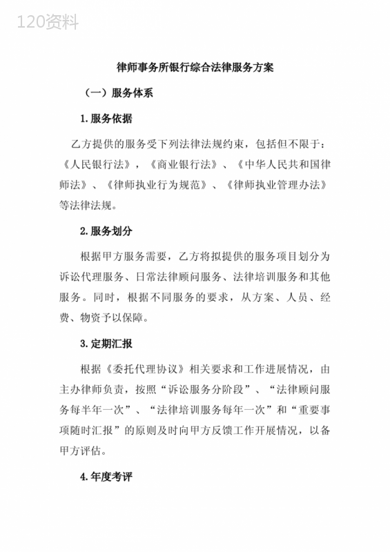 银行业务综合法律服务合同及实施细则