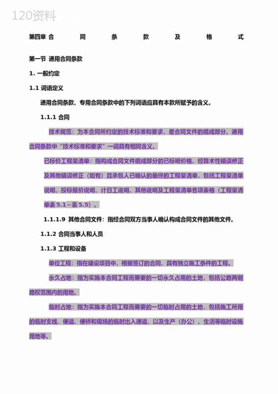 公路建设项目招标合同标准条款及文件优先顺序指南