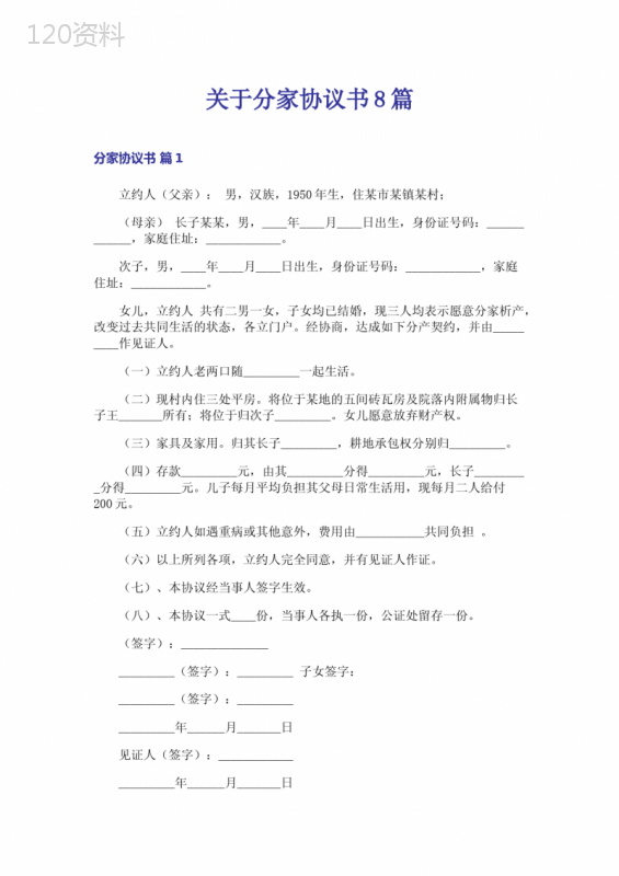 分家析产协议书模板及范本（附法律条款详解）