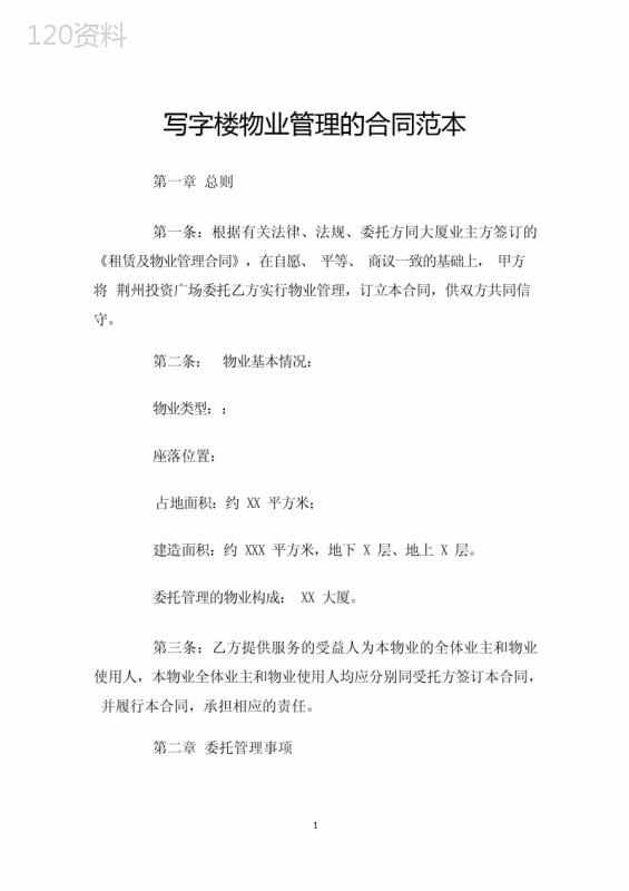 写字楼物业管理合同范本与服务协议要点解析