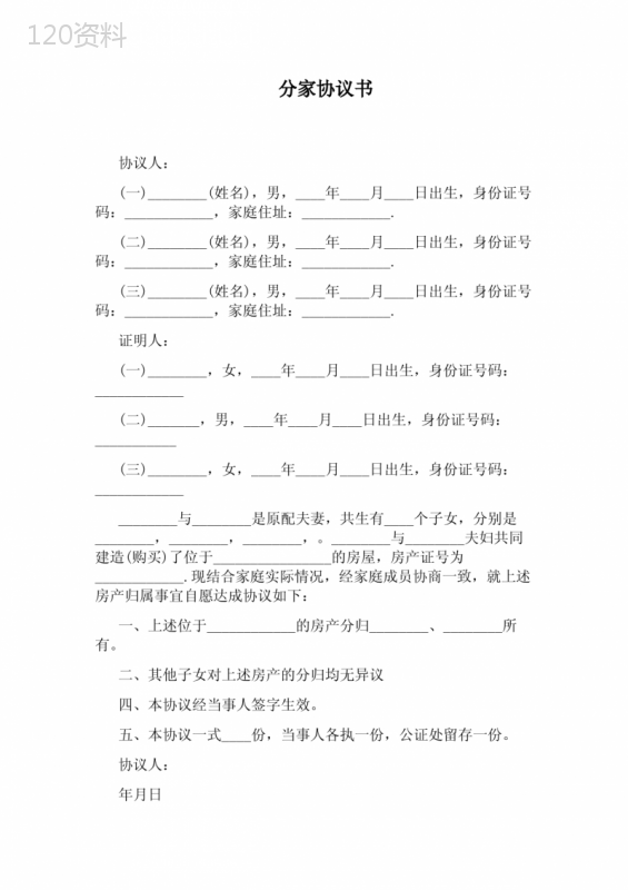 分家协议书房产分配协议模板及法律效力说明