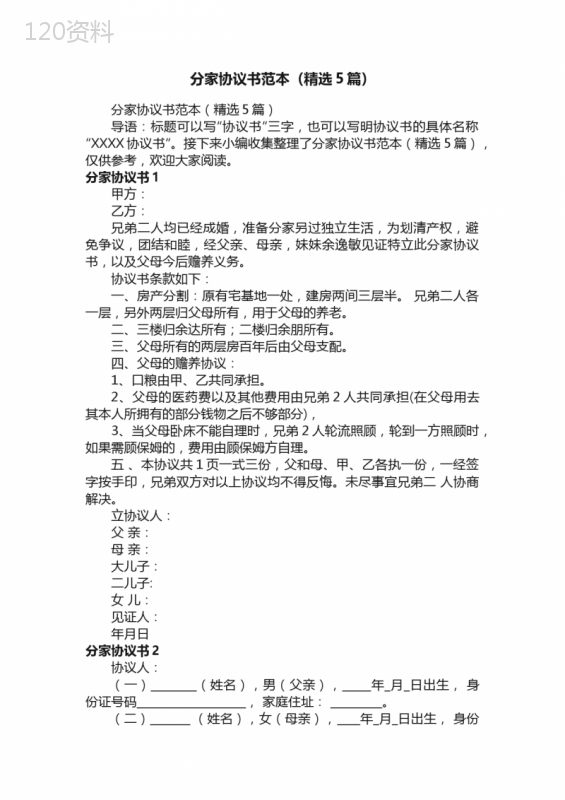 分家协议书模板及法律范本_兄弟分家财产分配协议样本