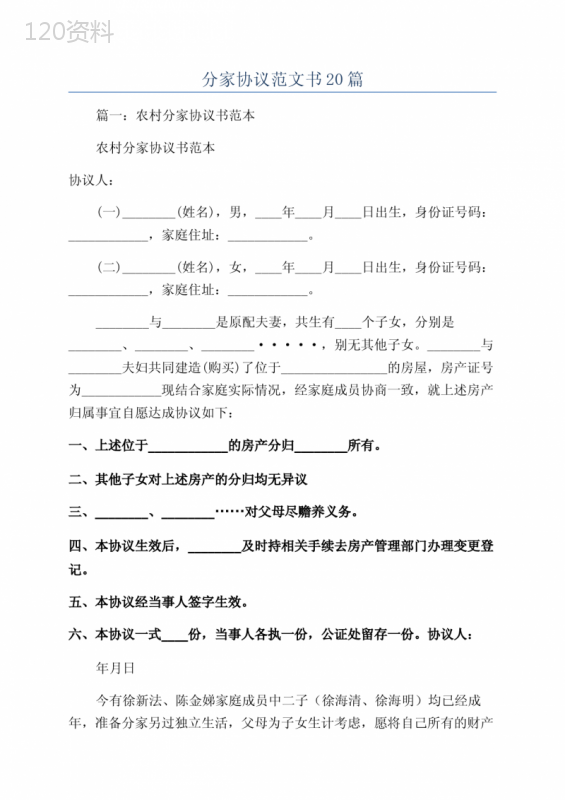 农村分家协议书范本及财产分配条款