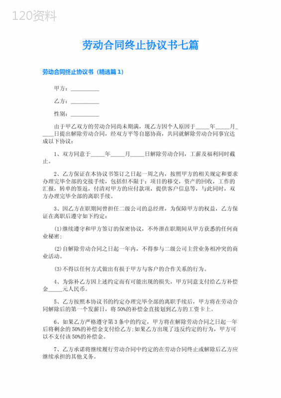 劳动合同终止协议书七篇