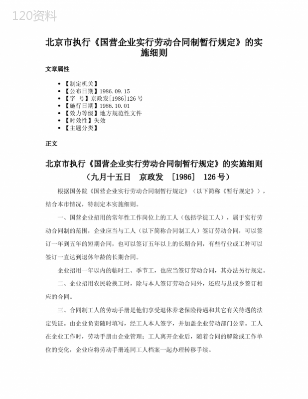 北京市执行《国营企业实行劳动合同制暂行规定》的实施细则