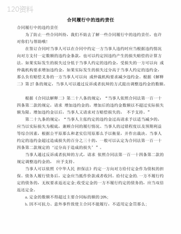 合同履行违约责任与违约金定金条款解析