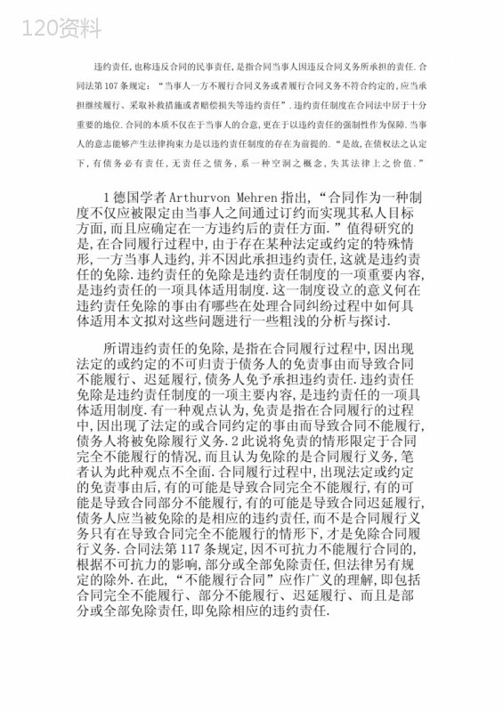 合同违约责任免除条件及法律规定详解