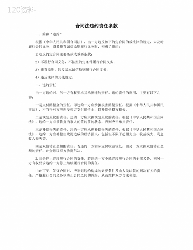 合同违约责任条款解析与权益保护指南