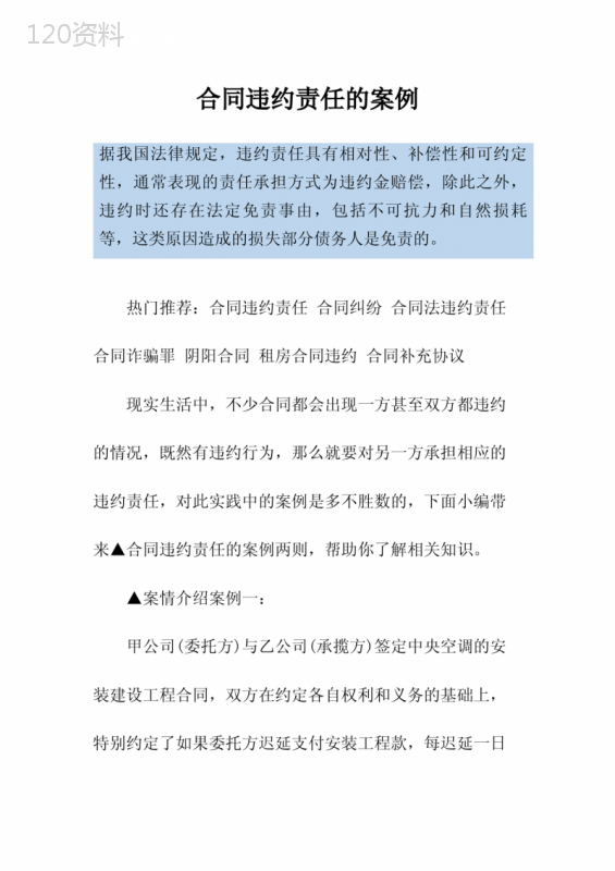 合同违约责任案例与司法裁量标准分析
