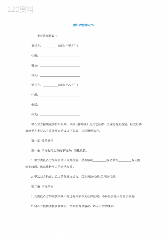 委托收款协议模板：律师代理与费用支付标准条款