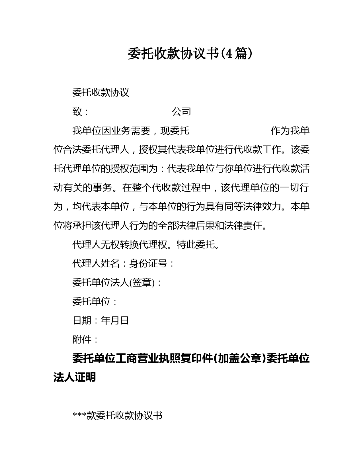 委托收款协议书模板与法律效力说明（四篇实用范本）