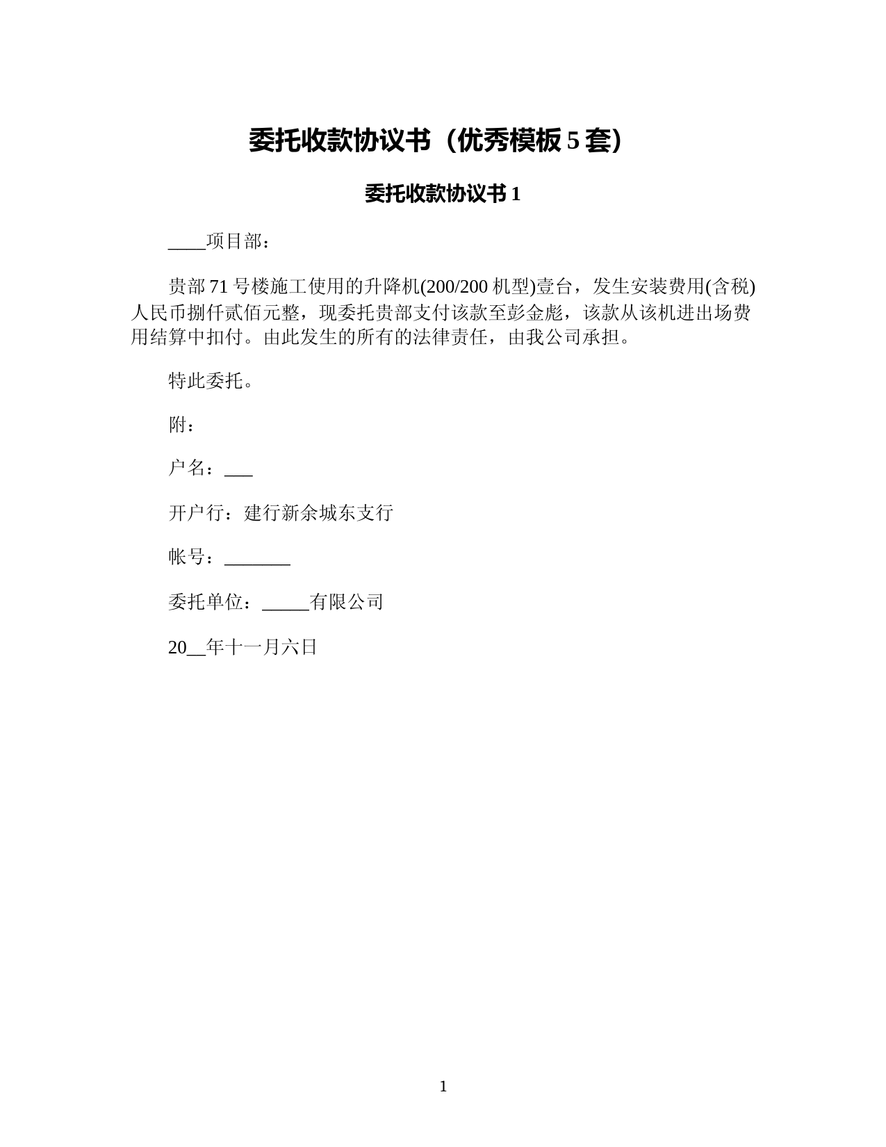 五款委托收款协议模板及范本下载