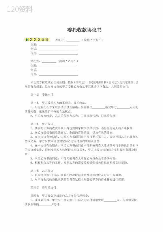 委托收款协议书模板与律师代理合同范本