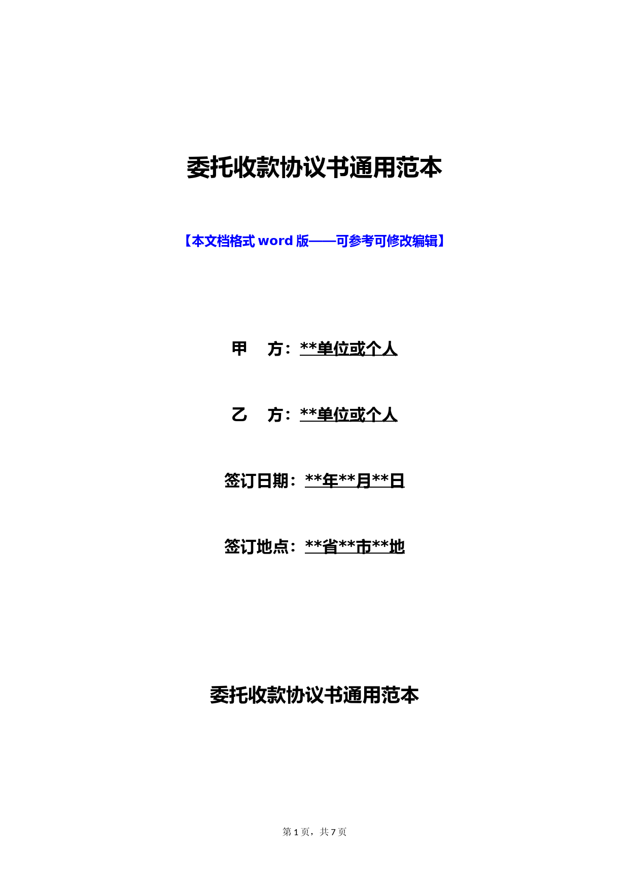 委托收款协议模板及风险代理条款