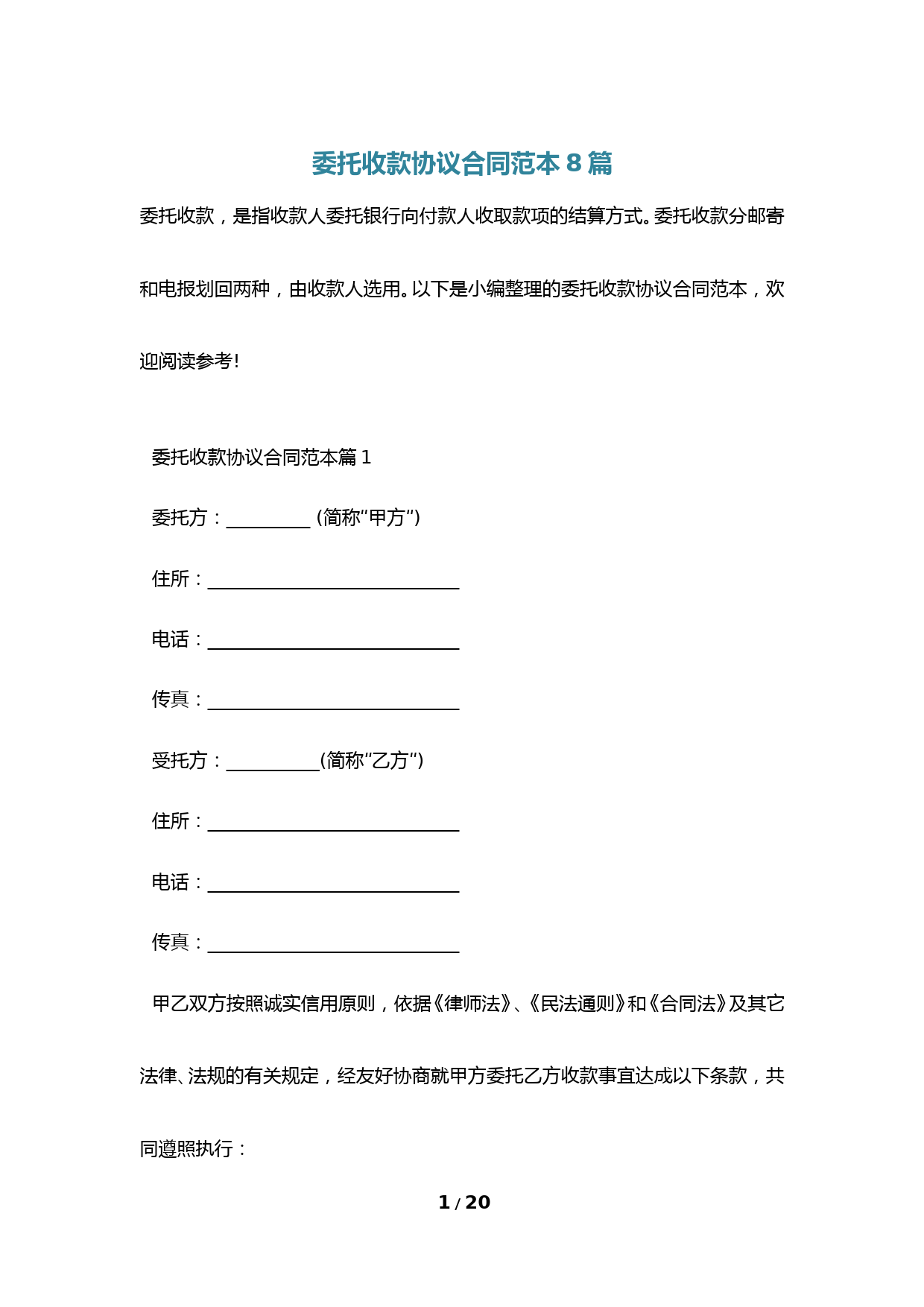 委托收款协议合同范本8篇