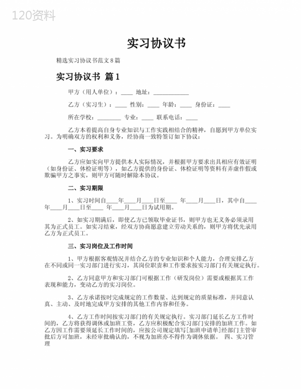 实习协议书标准模板及法律条款解析