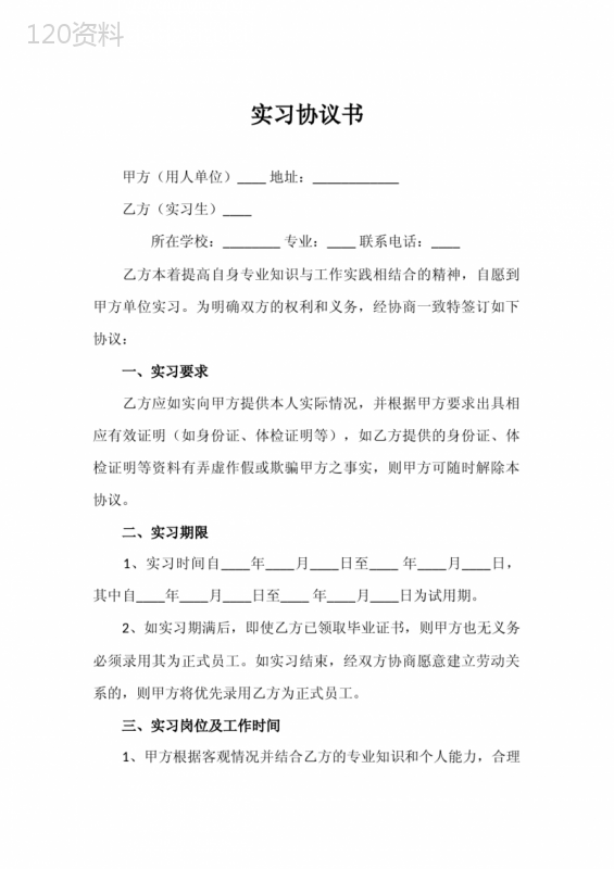 实习协议书范本及标准条款解析