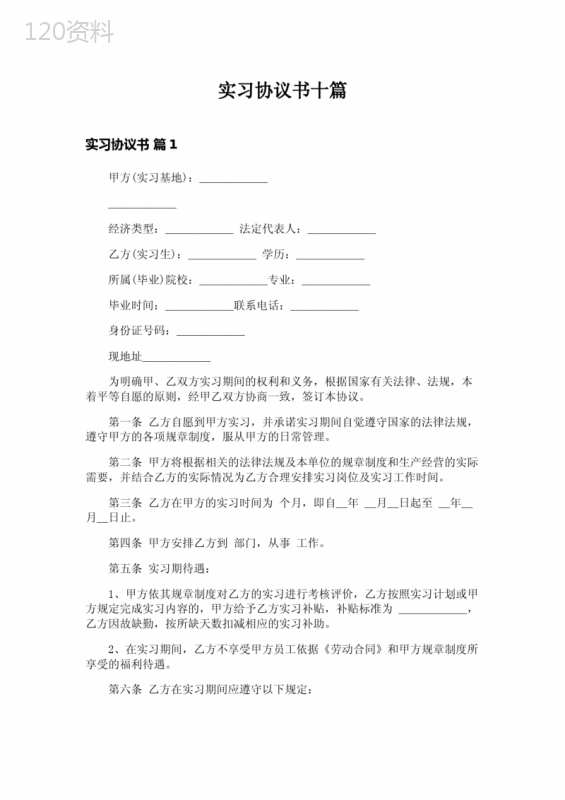实习协议书范本及条款解析（十篇精选模板）