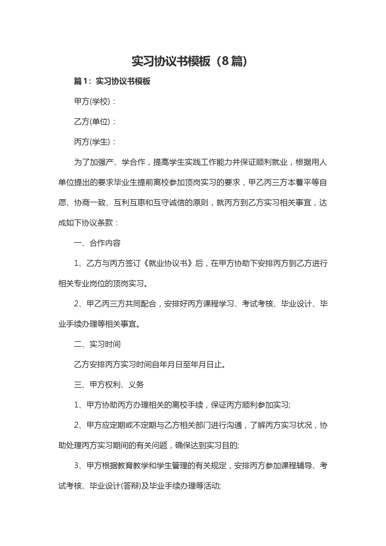 实习协议模板及合同范本8篇