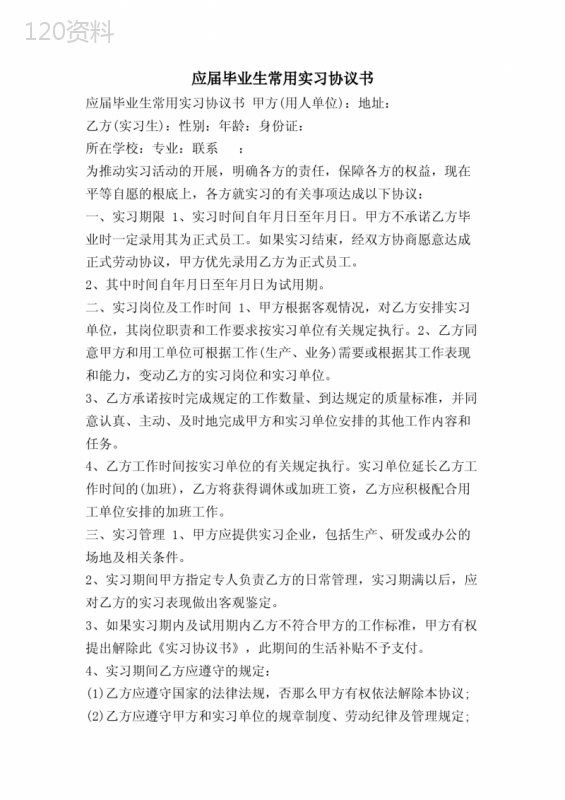应届毕业生实习协议书模板及签订注意事项