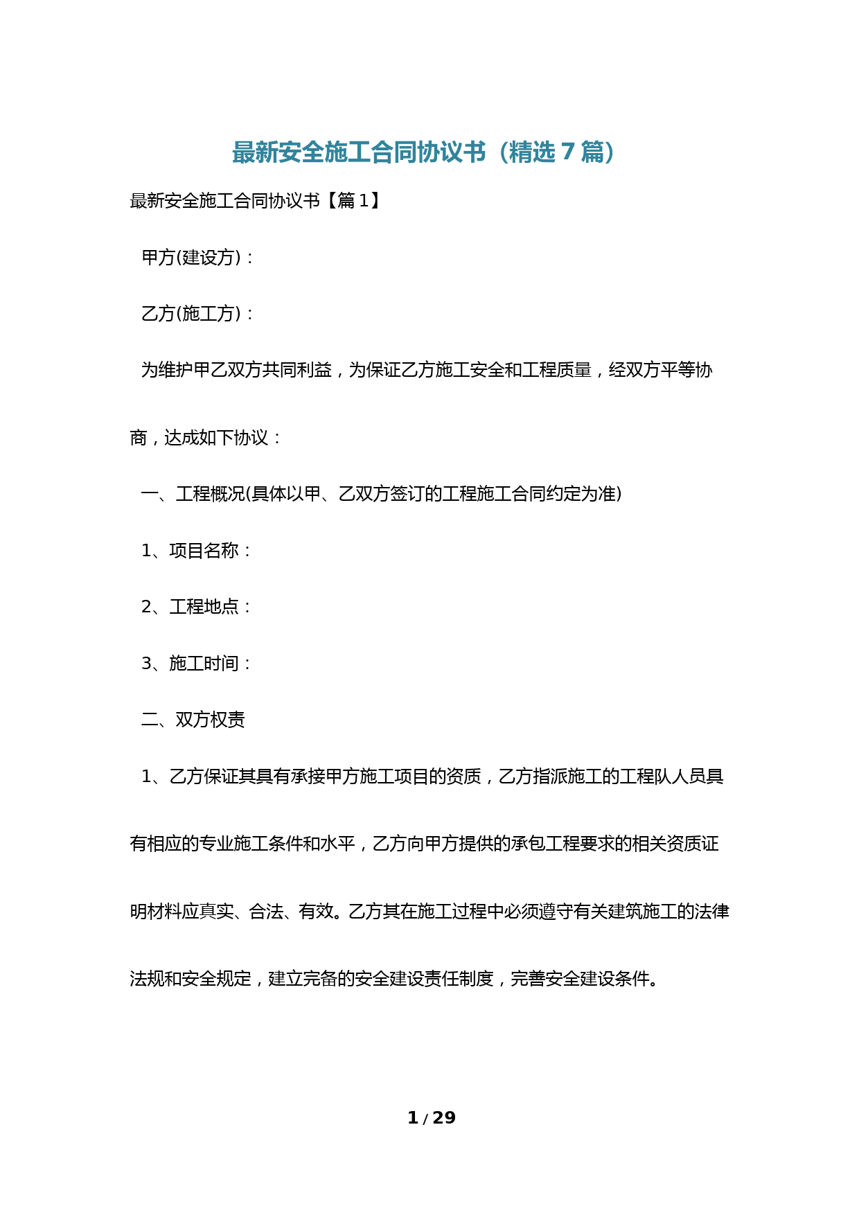 最新安全施工合同协议书(精选7篇)