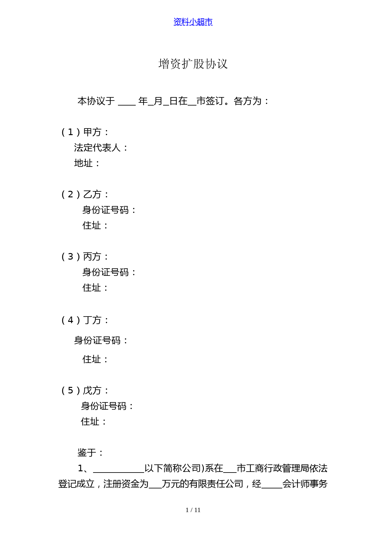 有限公司增资扩股协议模板及股东权益操作流程