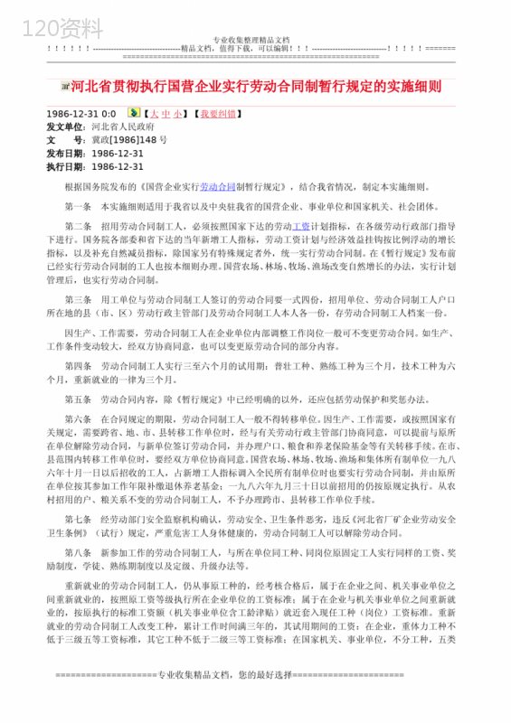 河北省贯彻执行国营企业实行劳动合同制暂行规定的实施细则